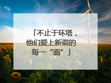 不止于环塔，他们爱上新疆的每一“面”