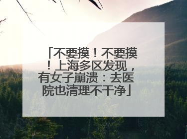 不要摸！不要摸！上海多区发现，有女子崩溃：去医院也清理不干净