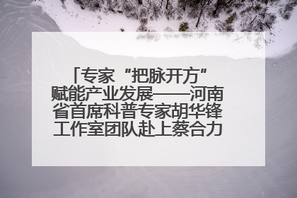 专家“把脉开方” 赋能产业发展——河南省首席科普专家胡华锋工作室团队赴上蔡合力助推食用菌产业振兴