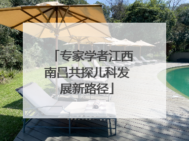专家学者江西南昌共探儿科发展新路径