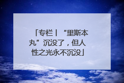专栏丨“里斯本丸”沉没了，但人性之光永不沉没
