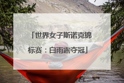 世界女子斯诺克锦标赛：白雨露夺冠