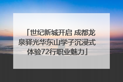 世纪新城开启 成都龙泉驿光华东山学子沉浸式体验72行职业魅力