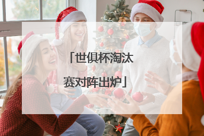 世俱杯淘汰赛对阵出炉