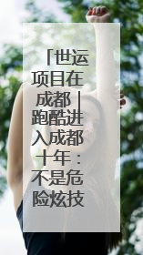 世运项目在成都｜跑酷进入成都十年：不是危险炫技，而是教会人自救