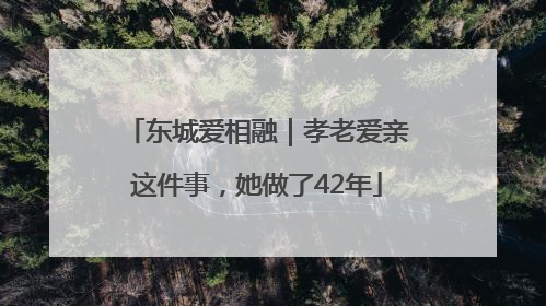 东城爱相融｜孝老爱亲这件事，她做了42年