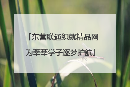 东营联通织就精品网 为莘莘学子逐梦护航