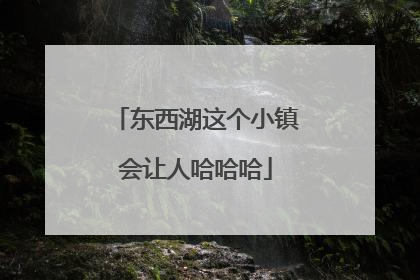 东西湖这个小镇会让人哈哈哈