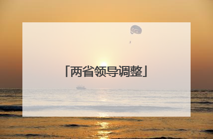 两省领导调整