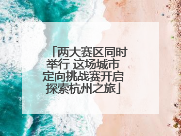 两大赛区同时举行 这场城市定向挑战赛开启探索杭州之旅