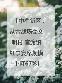 中牟新区：从古战场变文明村 官渡镇红事宴席规模下降67%