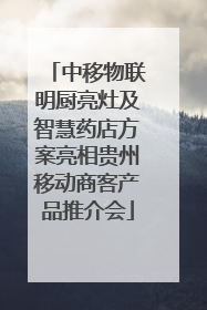 中移物联明厨亮灶及智慧药店方案亮相贵州移动商客产品推介会