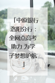 中原银行洛阳分行：全网点高考助力 为学子梦想护航