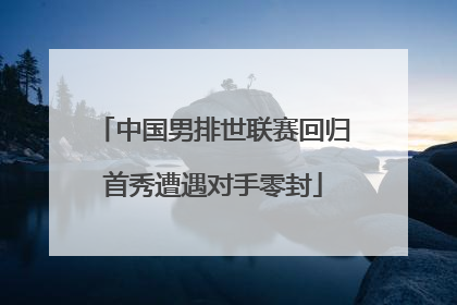中国男排世联赛回归首秀遭遇对手零封