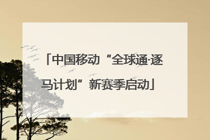 中国移动“全球通·逐马计划”新赛季启动