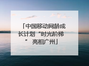 中国移动网龄成长计划“时光阶梯” 亮相广州