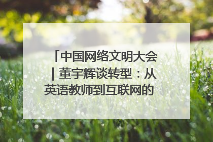 中国网络文明大会｜董宇辉谈转型：从英语教师到互联网的“秦腔”之路