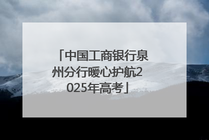 中国工商银行泉州分行暖心护航2025年高考
