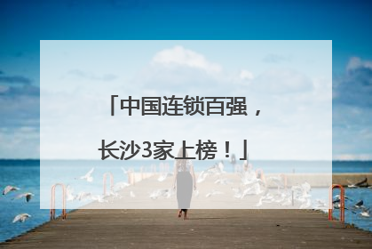 中国连锁百强，长沙3家上榜！