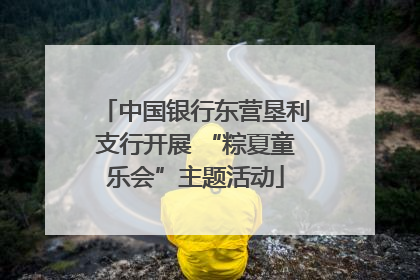 中国银行东营垦利支行开展 “粽夏童乐会”主题活动