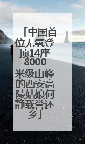中国首位无氧登顶14座8000米级山峰的西安高陵姑娘何静载誉还乡