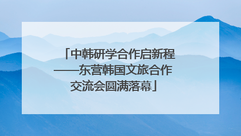 中韩研学合作启新程——东营韩国文旅合作交流会圆满落幕
