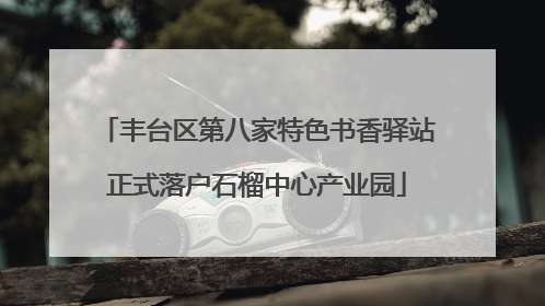 丰台区第八家特色书香驿站正式落户石榴中心产业园