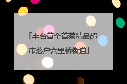 丰台首个首蔡精品超市落户六里桥街道
