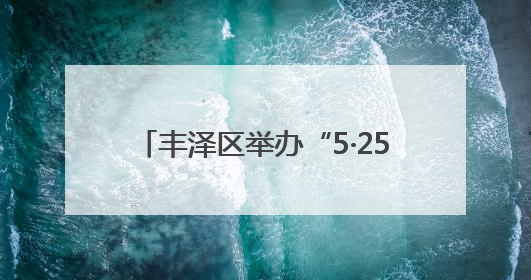 丰泽区举办“5·25 爱肤日”宣传活动 倡导安全用妆量肤而行