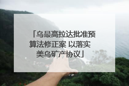 乌最高拉达批准预算法修正案 以落实美乌矿产协议