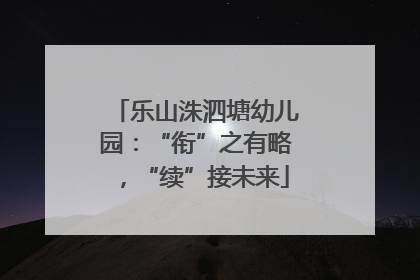 乐山洙泗塘幼儿园：“衔”之有略，“续”接未来