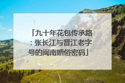 九十年花包传承路：张长江与晋江老字号的闽南婚俗密码