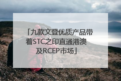 九款文登优质产品带着STC之印直通港澳及RCEP市场