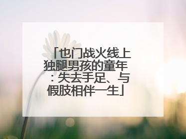 也门战火线上独腿男孩的童年：失去手足、与假肢相伴一生