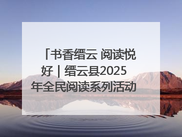 书香缙云 阅读悦好｜缙云县2025年全民阅读系列活动启动仪式暨朗诵大赛颁奖晚会举行