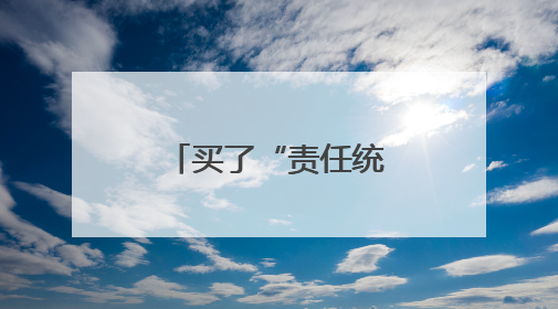 买了“责任统筹”，侵权人可以免责吗？