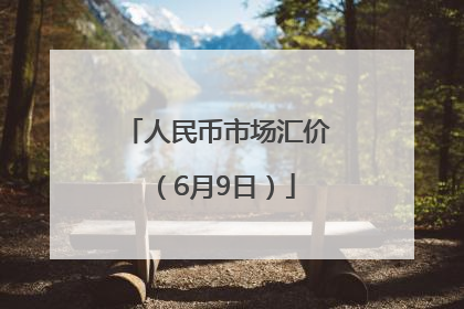 人民币市场汇价（6月9日）