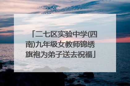 二七区实验中学(四南)九年级女教师锦绣旗袍为弟子送去祝福