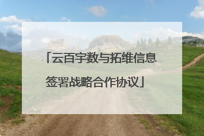 云百宇数与拓维信息签署战略合作协议