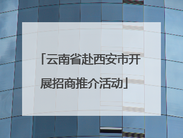 云南省赴西安市开展招商推介活动