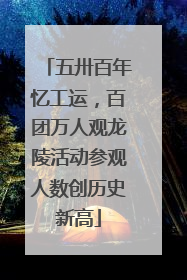 五卅百年忆工运，百团万人观龙陵活动参观人数创历史新高