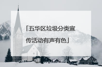 五华区垃圾分类宣传活动有声有色