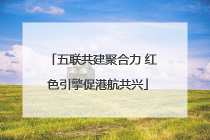 五联共建聚合力 红色引擎促港航共兴