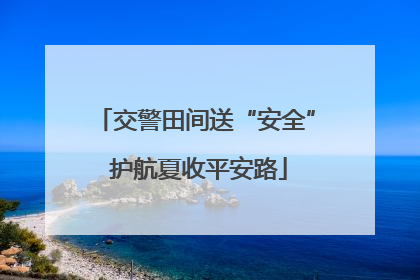 交警田间送“安全” 护航夏收平安路