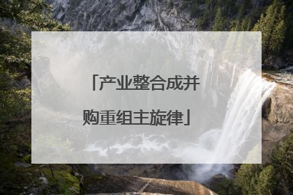 产业整合成并购重组主旋律