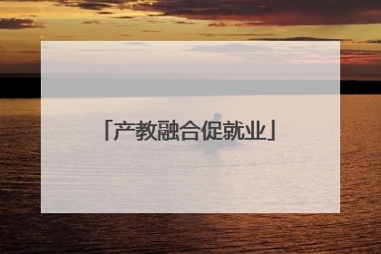 产教融合促就业