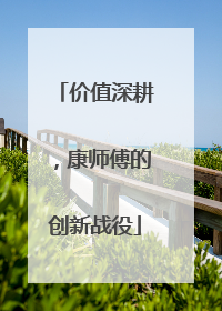 价值深耕，康师傅的创新战役