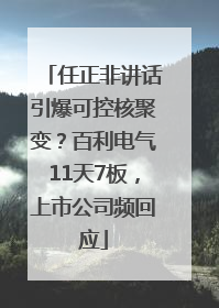 任正非讲话引爆可控核聚变？百利电气11天7板，上市公司频回应