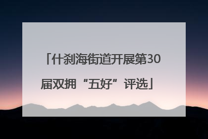什刹海街道开展第30届双拥“五好”评选