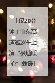 仅20分钟！山东高速巡逻车上演“极速暖心”救援